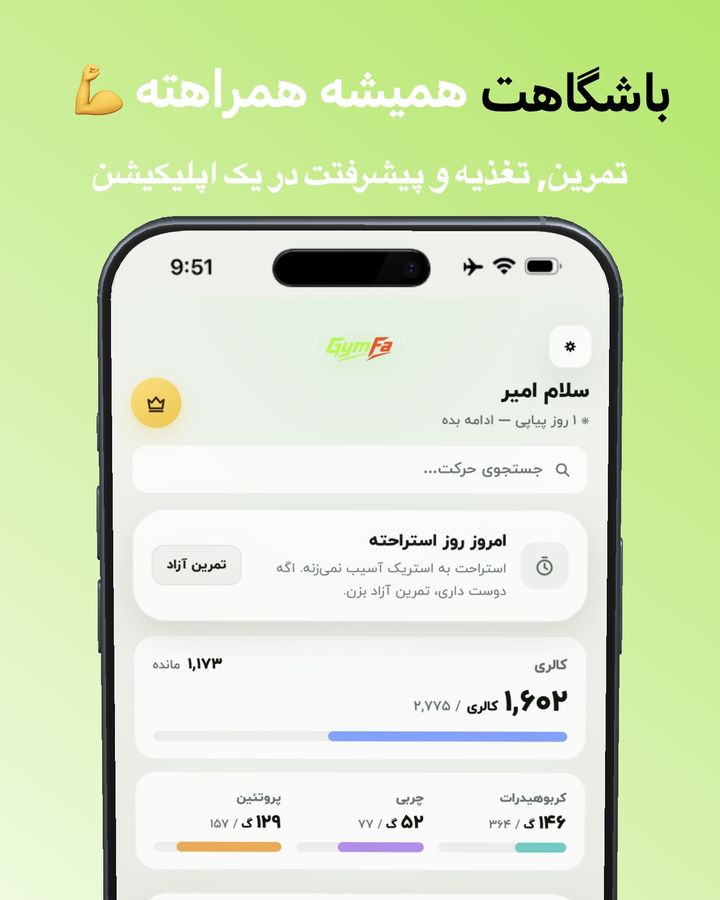 صفحه اصلی اپ جیم فا با حلقه کالری روزانه، پروتئین و جستجوی حرکت بدنسازی