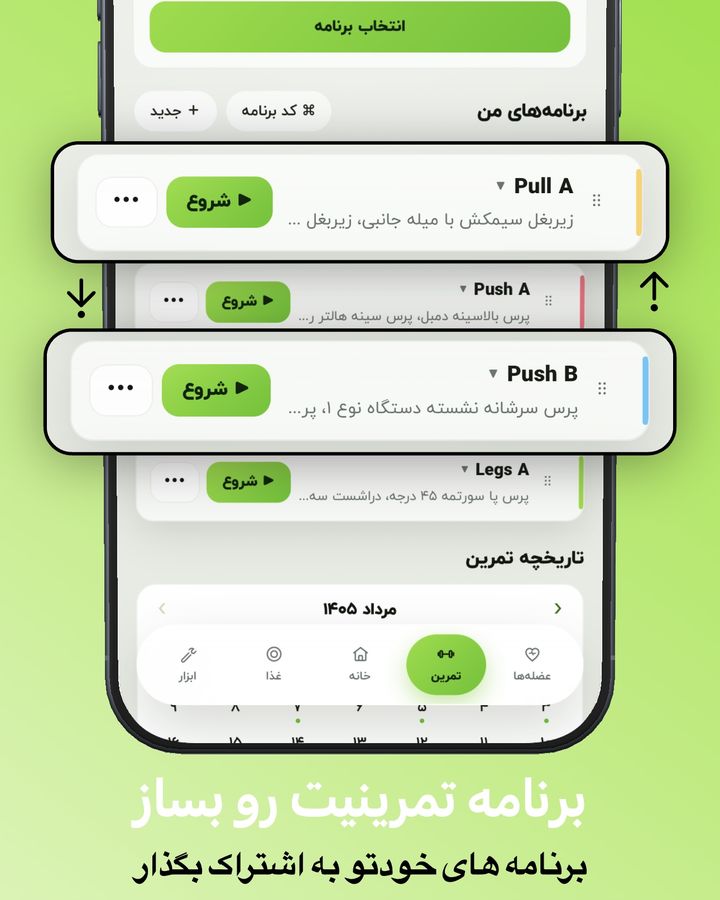 لیست برنامههای تمرینی جیم فا با پوش پول پا و دکمه شروع تمرین